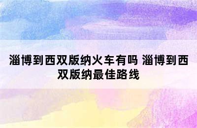 淄博到西双版纳火车有吗 淄博到西双版纳最佳路线